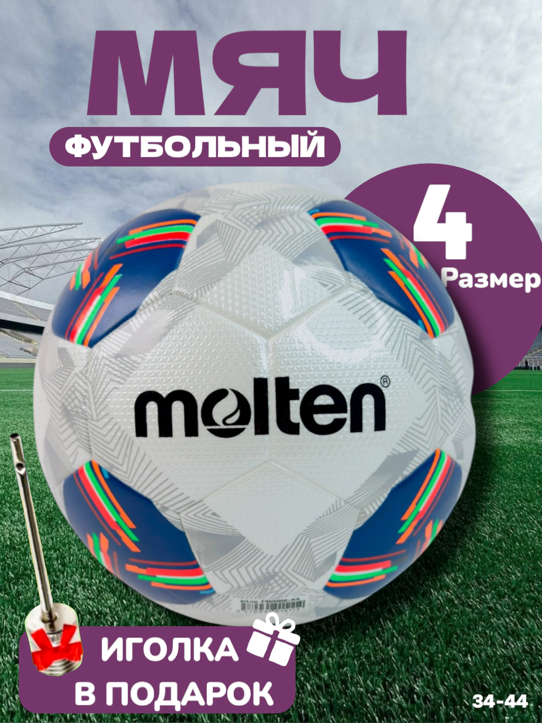 Футбольный мяч Molten 4, 32 панели, гибридная сшивка, бутиловая камера, 410 г