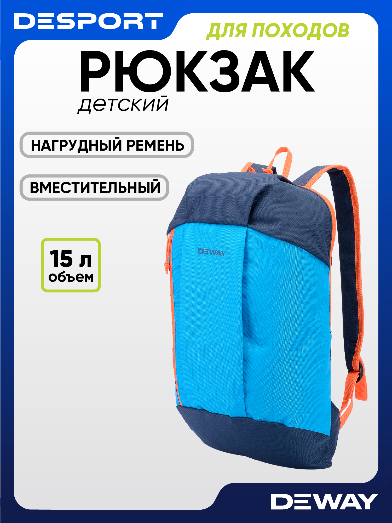 Рюкзак DEWAY NH100 для походов детский 15 литров голубой