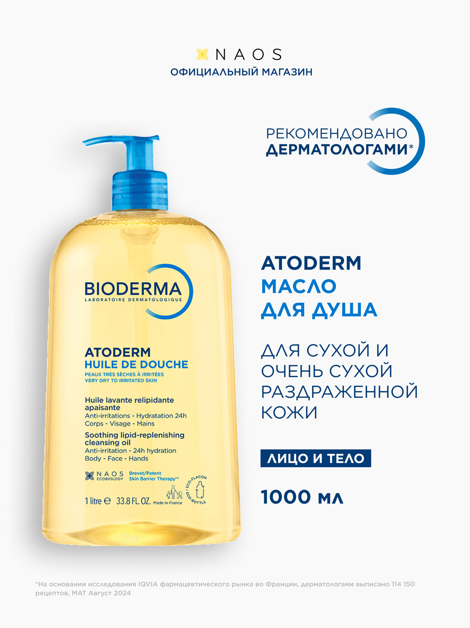 BIODERMA Atoderm Ультрапитательное масло для душа для сухой, чувствительной и атопичной кожи, 1л