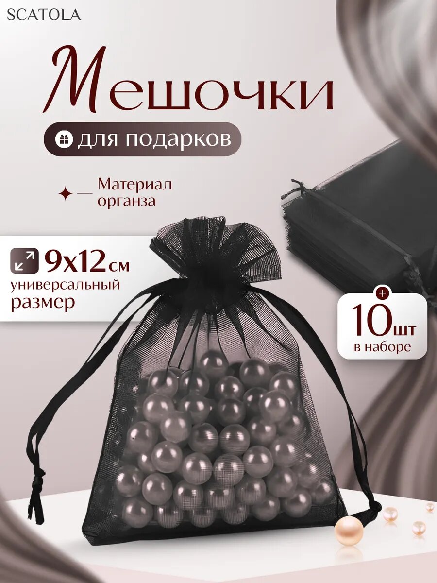 Подарочные мешочки из органзы 9×12 см 10 шт.