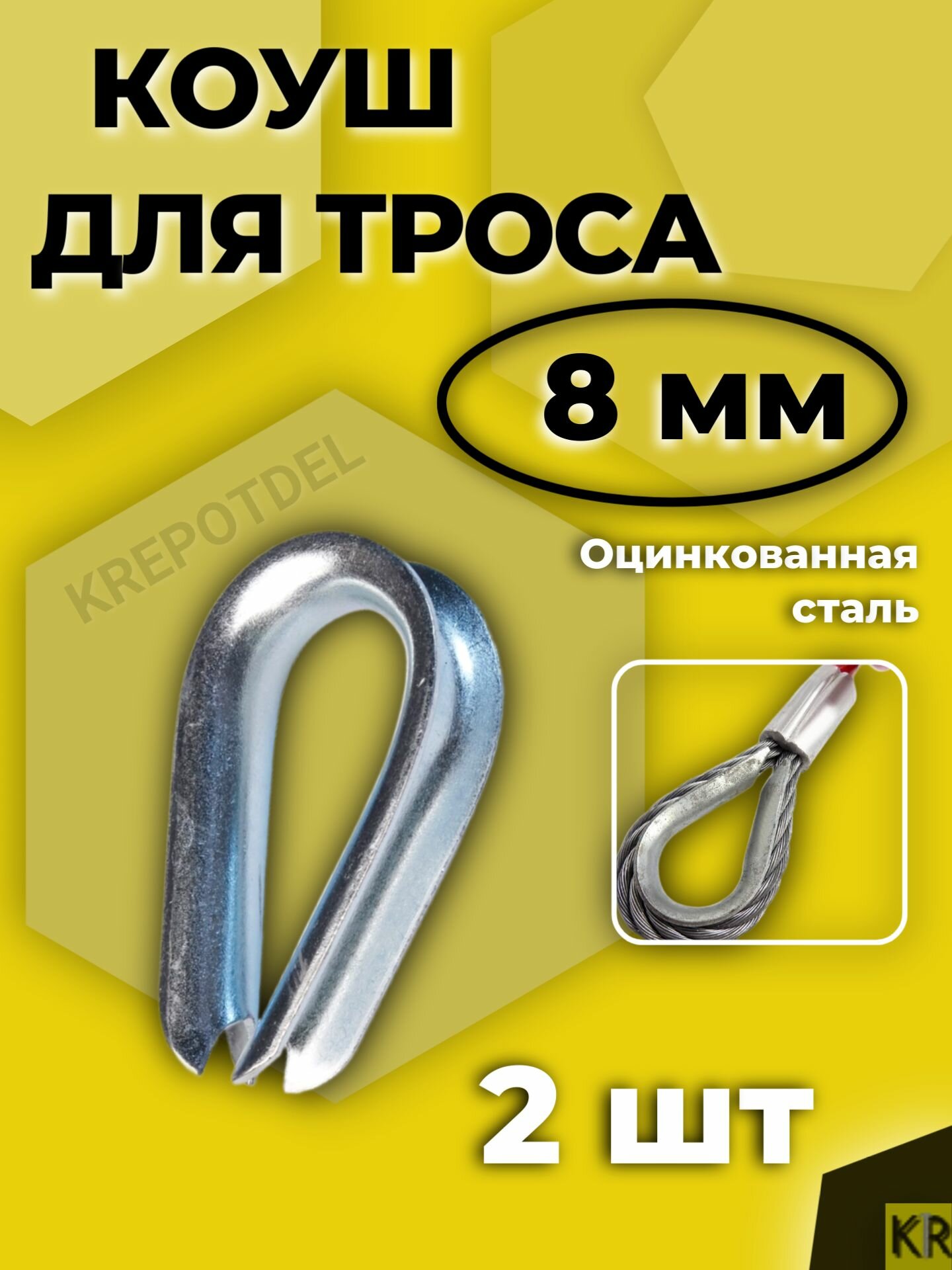 Коуш 8 мм для троса 2 шт