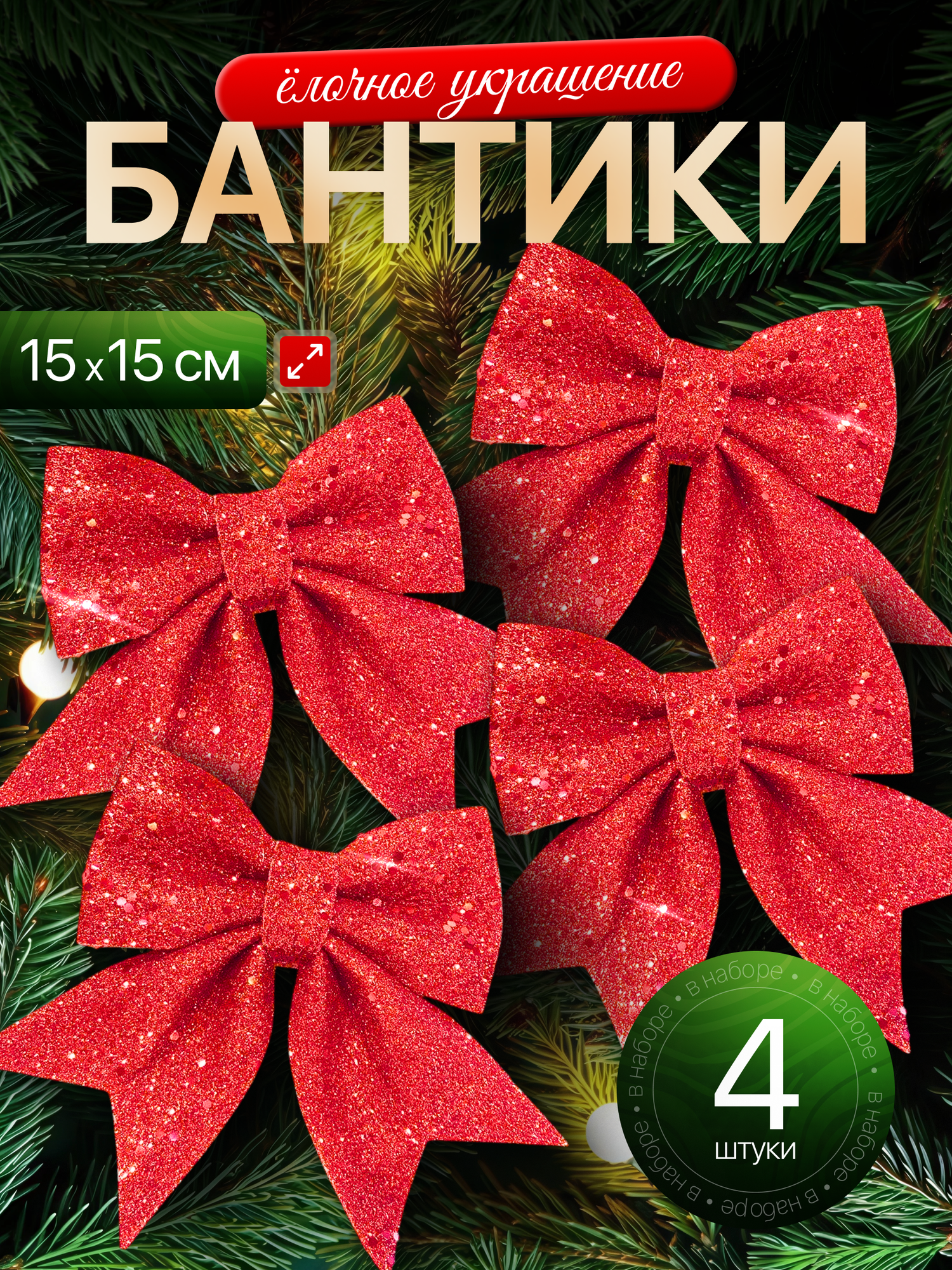 Банты на елку от бренда PARA  4 штуки  цвет красный  материал полиэстер