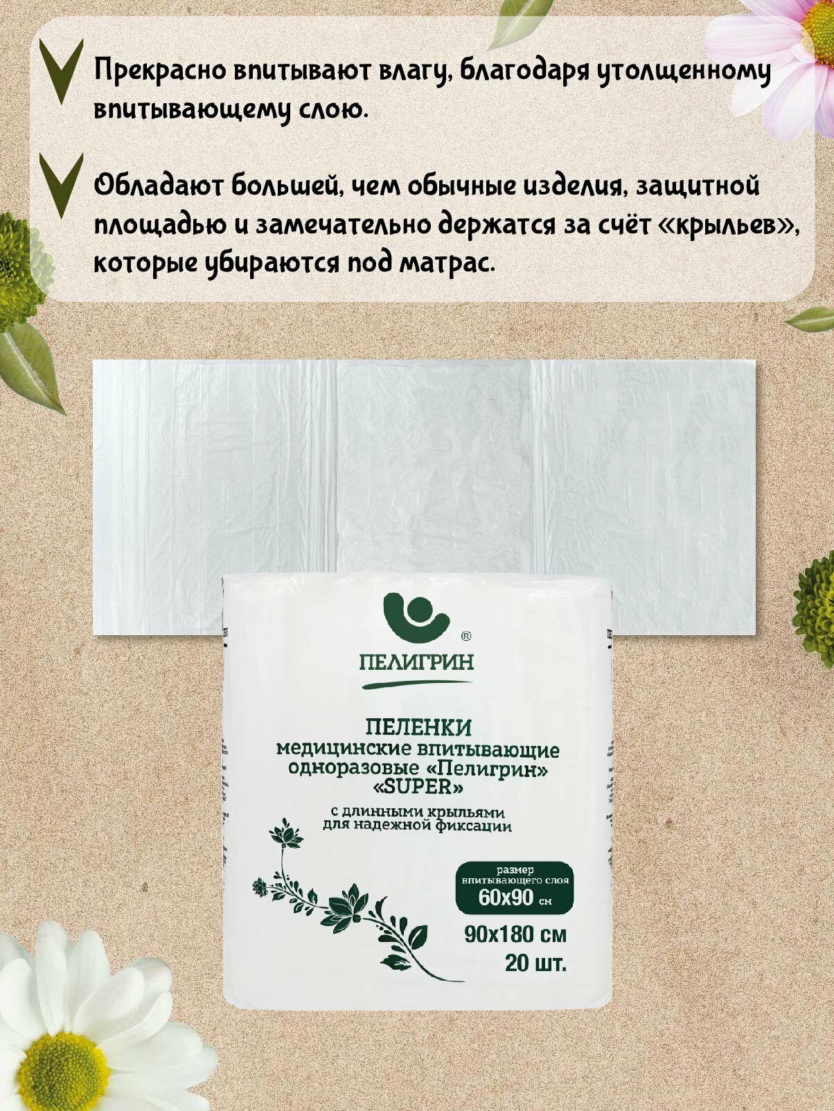 Изображение Пелёнки одноразовые впитывающие "Пелигрин", Super, 90x180см, 20шт, "с крыльями"