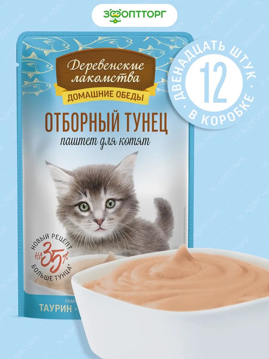 Влажный корм Деревенские лакомства пауч для котят (паштет) Тунец 70 г х 12 шт.