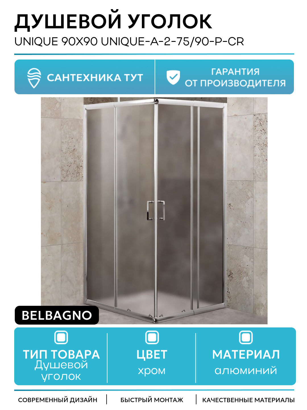 Душевой уголок BelBagno Unique 90х90 UNIQUE-A-2-75/90-P-Cr алюминий хром Италия