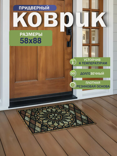Изображение товара Коврик придверный Joy Home Виндзор 58x88 см, влаговпитывающий, грязезащитный
