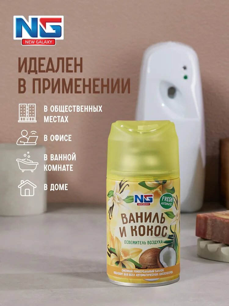 Освежитель воздуха Автоматик NEW GALAXY Fresh 250мл, аромат ваниль и кокос/ сменный баллон для освежителя