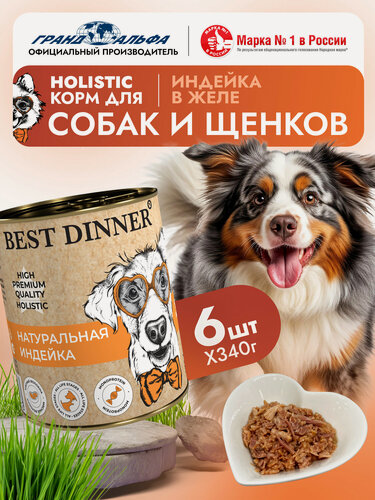 Изображение товара Влажный корм Best Dinner (Бест Диннер) High Premium для собак любых пород Индейка (6шт х 340гр)