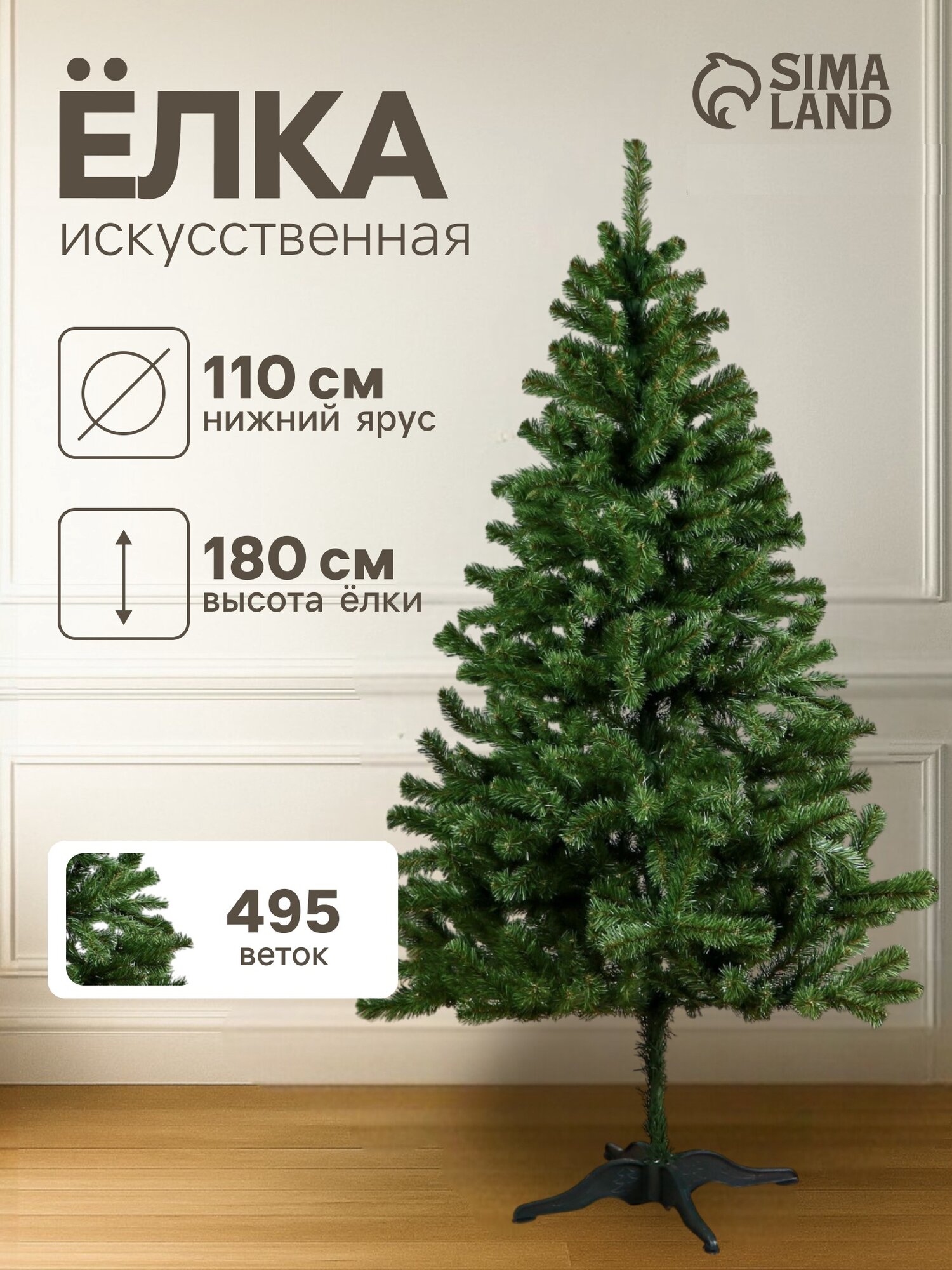 Искусственная ёлка «ЕлкиТорг. Лесная» 180 см d нижнего яруса 110 см 495 ПВХ веток отгибаются