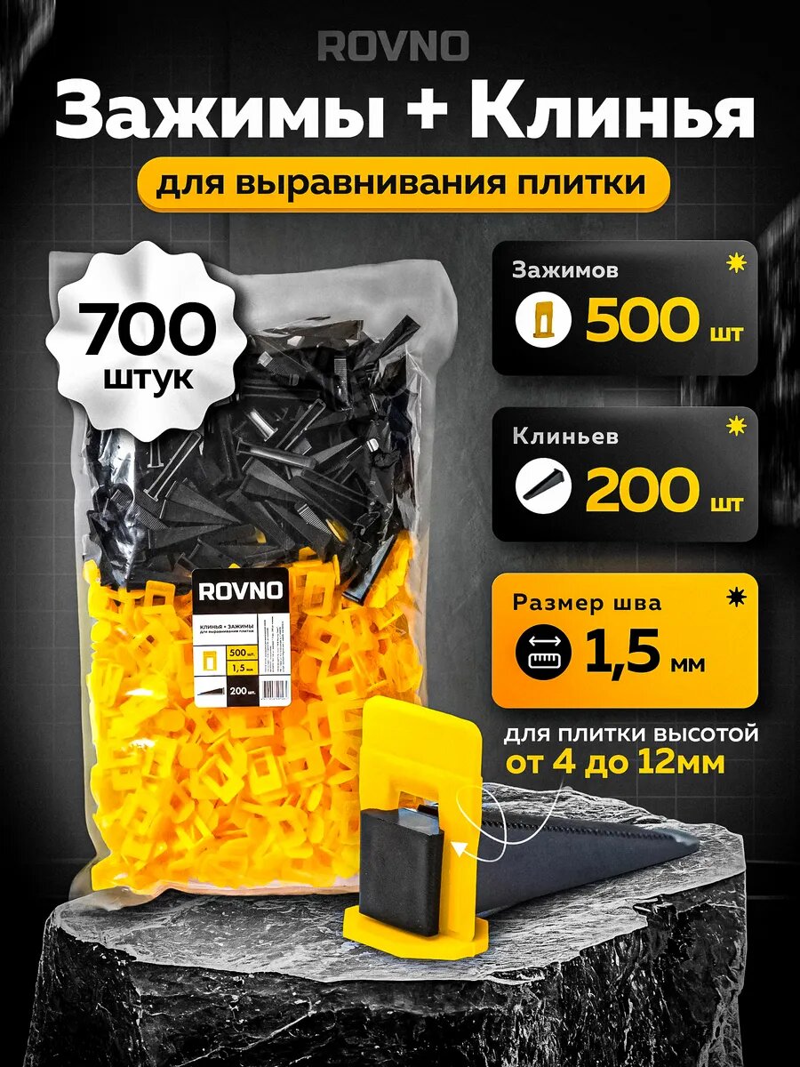 Система выравнивания ROVNO для плитки шов 1.5 мм зажимы клинья черный жёлтый 700 штук