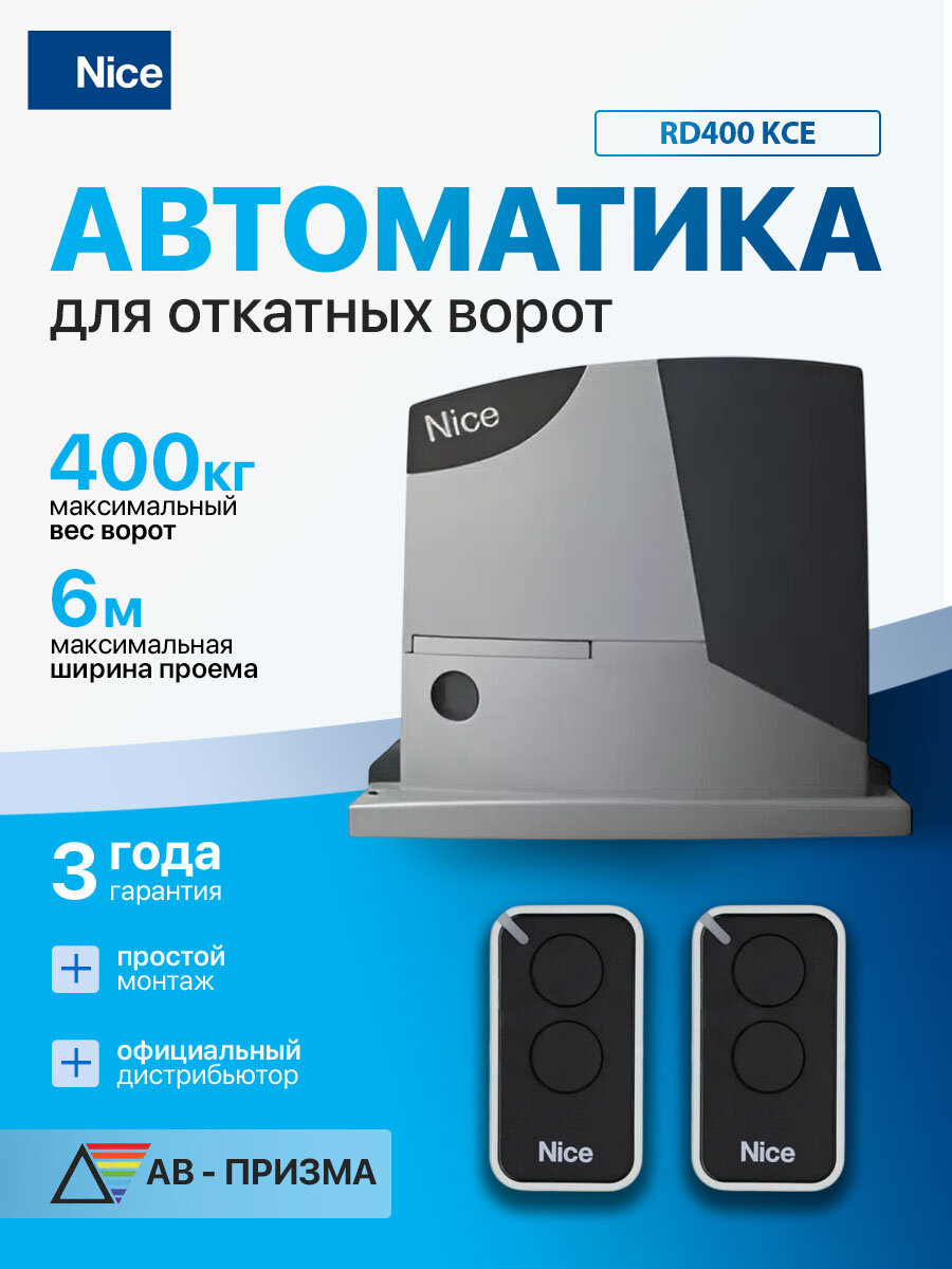 Комплект автоматики для откатных ворот RD400KCE (Привод, 2 пульта)