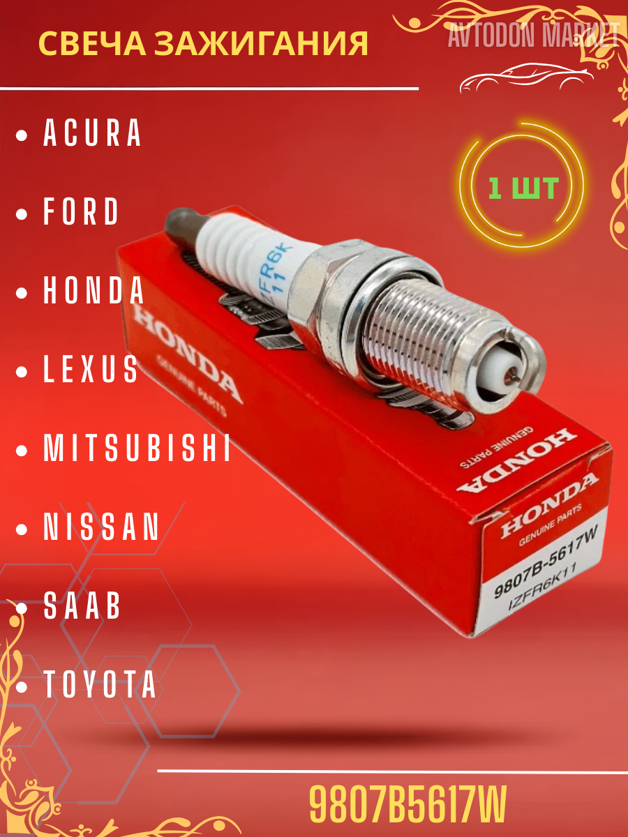 Свечи зажигания 1 шт Honda 9807B-5617W для KIA HYUNDAI RENAULT SKODA TOYOTA NISSAN