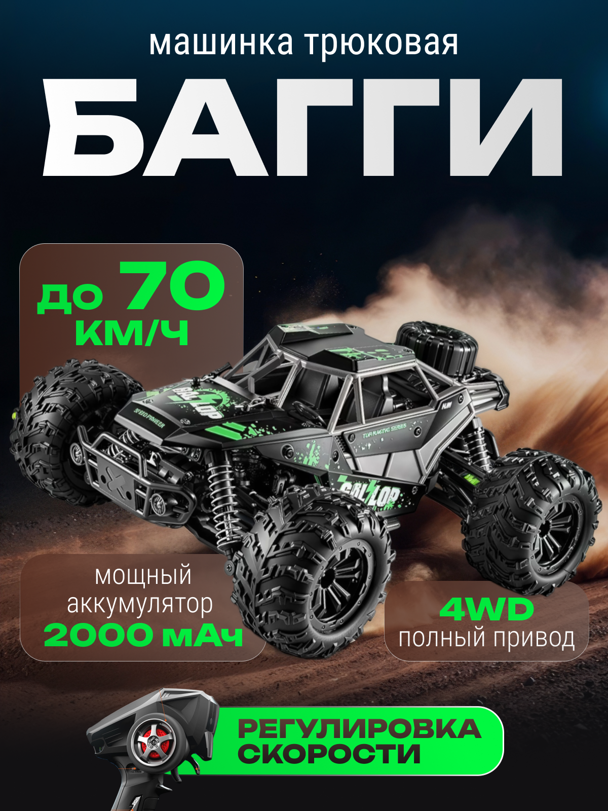 Машинка радиоуправляемая, багги, скорость 70 км/ч, черный, зеленый