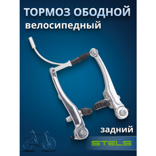 Велосипедный тормоз STELS LB-920DG V-образный задний серебристый