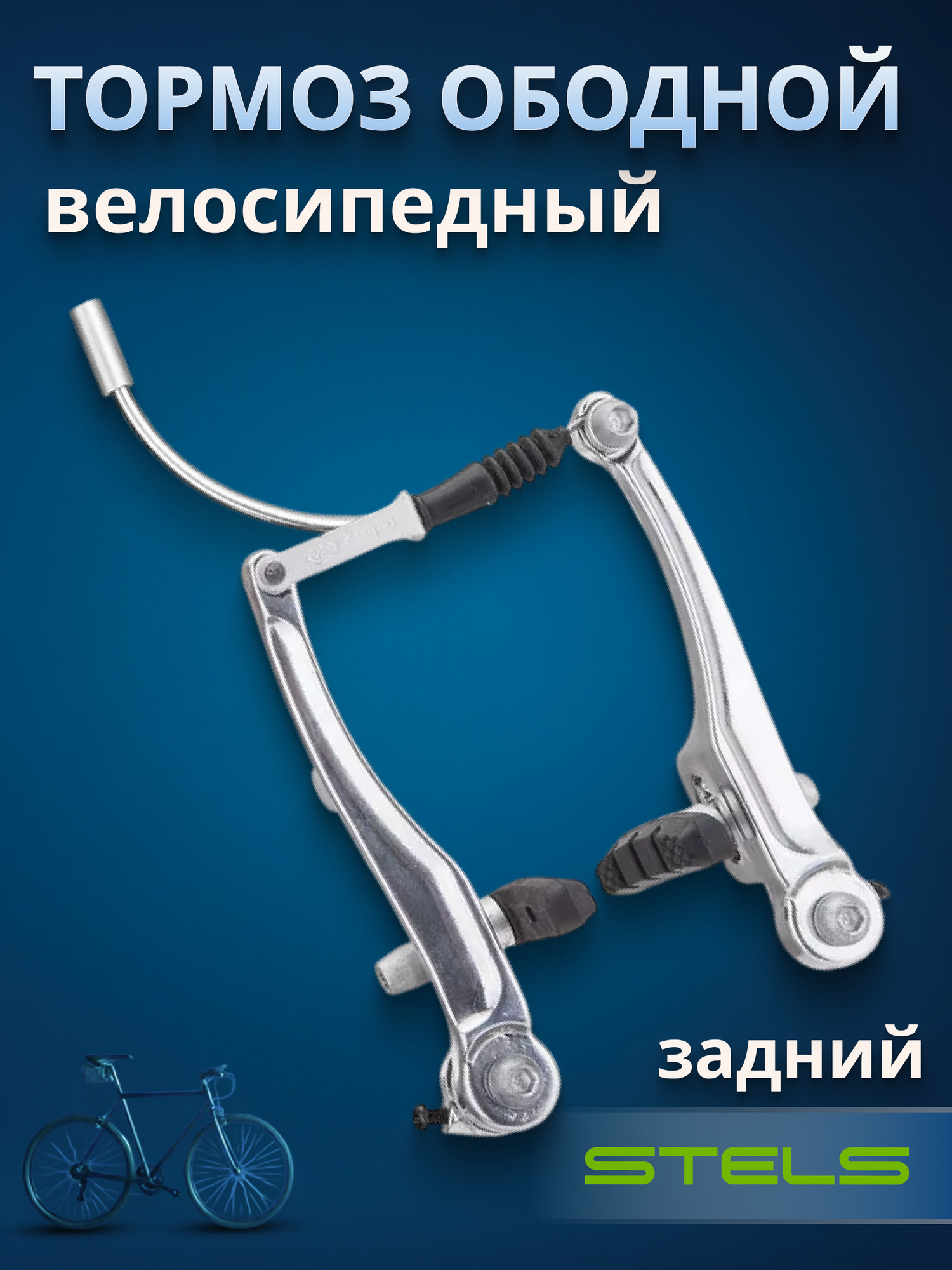Велосипедный тормоз STELS LB-920DG V-образный задний серебристый