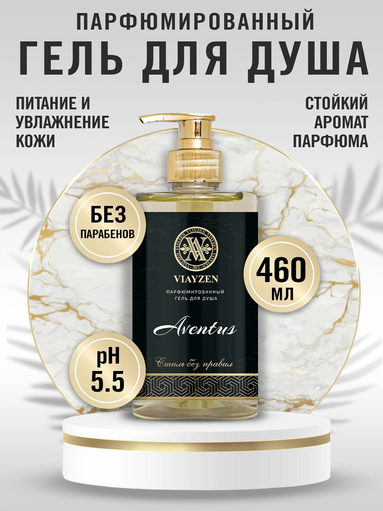 Изысканный унисекс гель для душа Aventus, мужской и женский парфюмированный VIAYZEN 460 мл - увлажняющий с долгим шлейфом, премиум уход