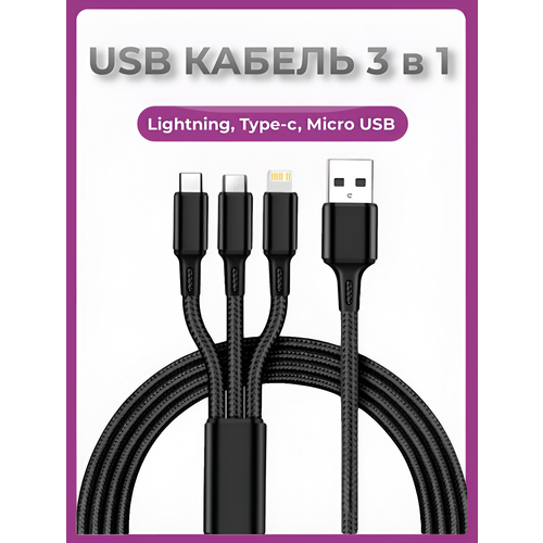 USB кабель для зарядки 3 в 1 Lightning Type-C Micro USB черный