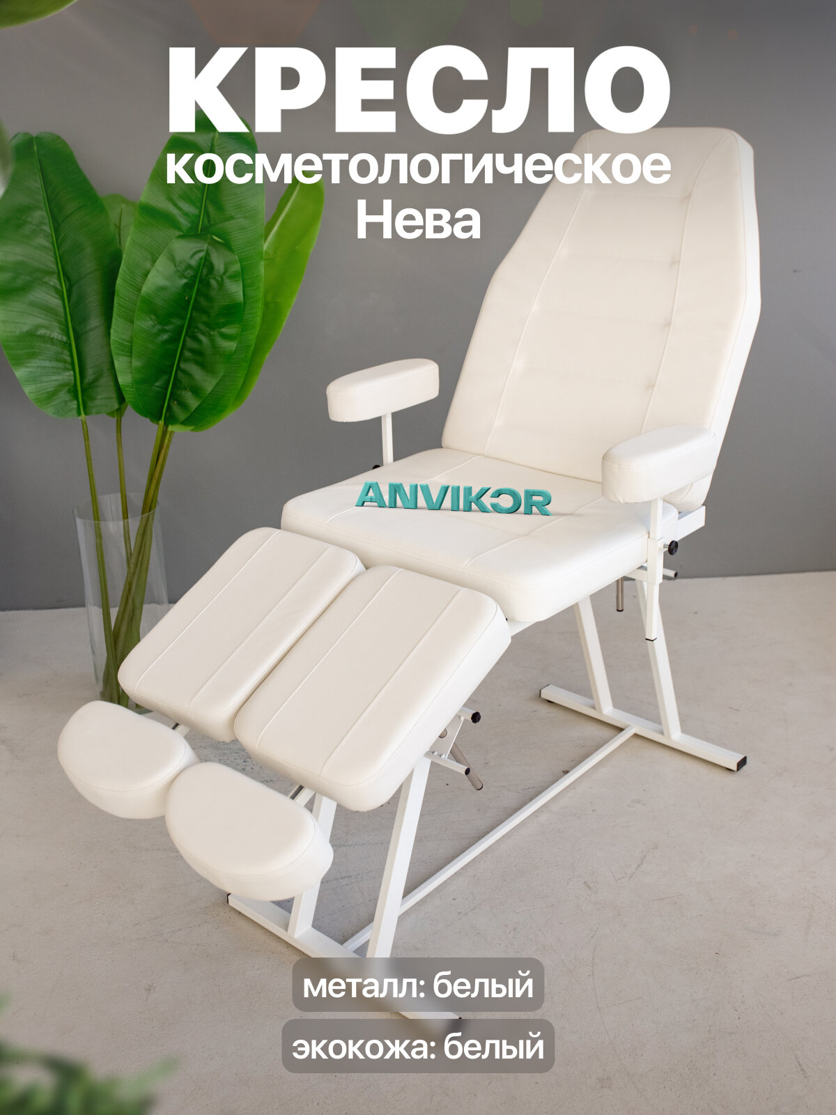 Педикюрное кресло косметологическое с регулировкой и подлокотниками экокожа Нева белый
