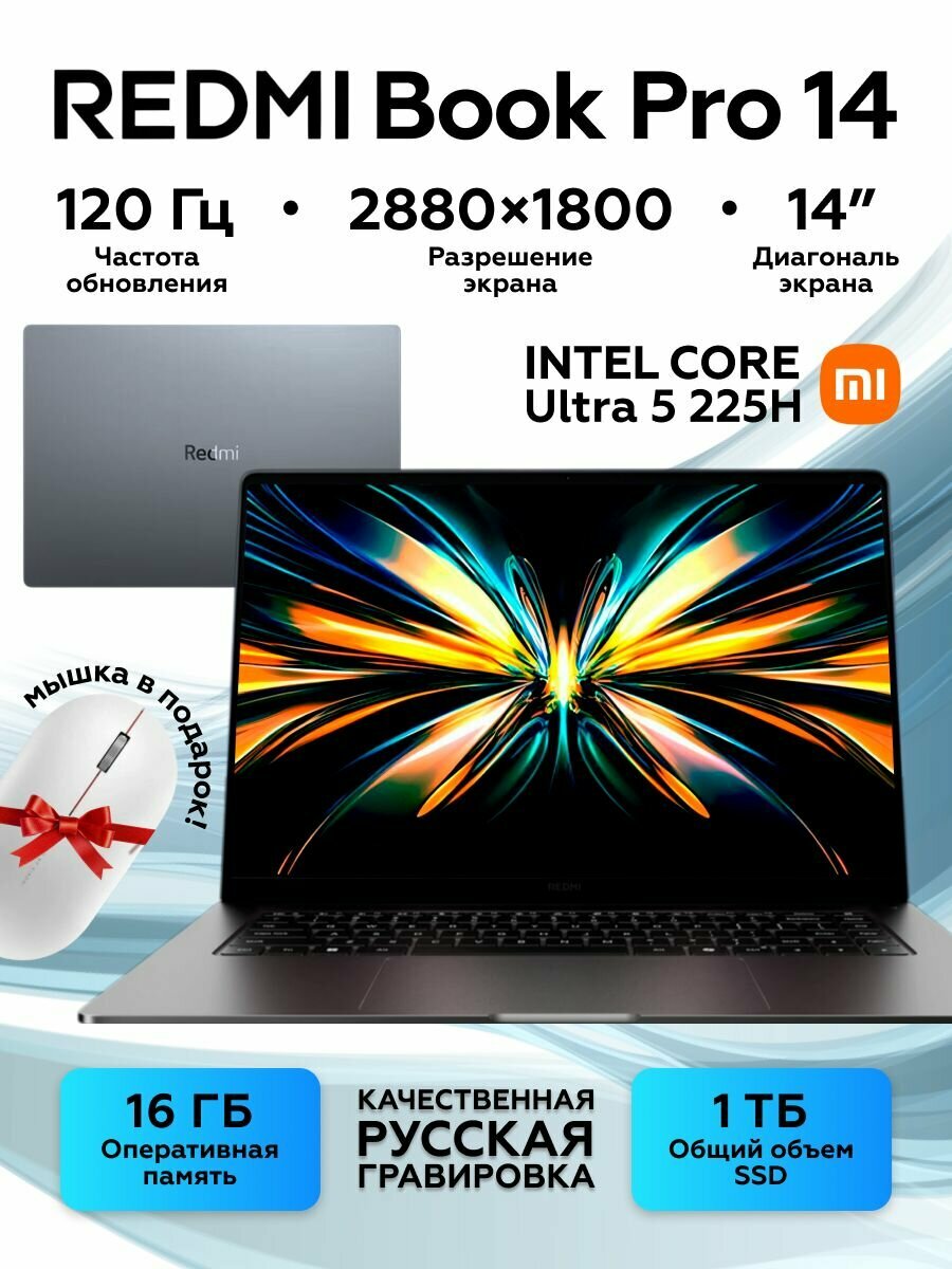 Ноутбук Redmi Book Pro 14 2025 Ultra5-225H/16G/1TB/2.8K JYU4651CN