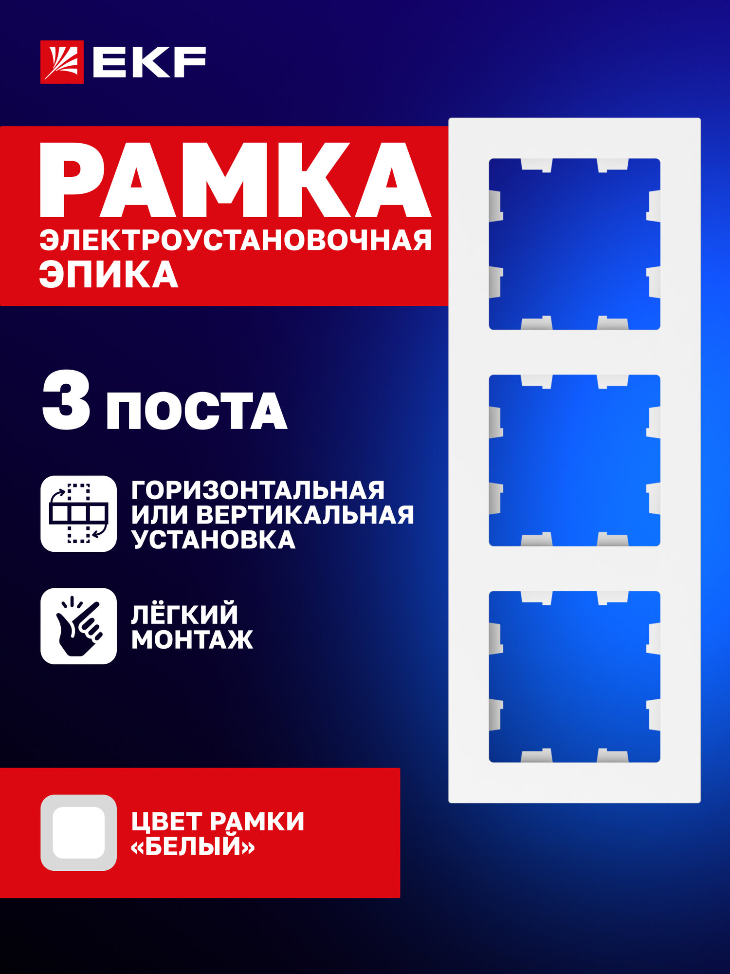 Рамка электроустановочная EKF для розетки выключателя трехместная (3 поста) белая коллекция Эпика