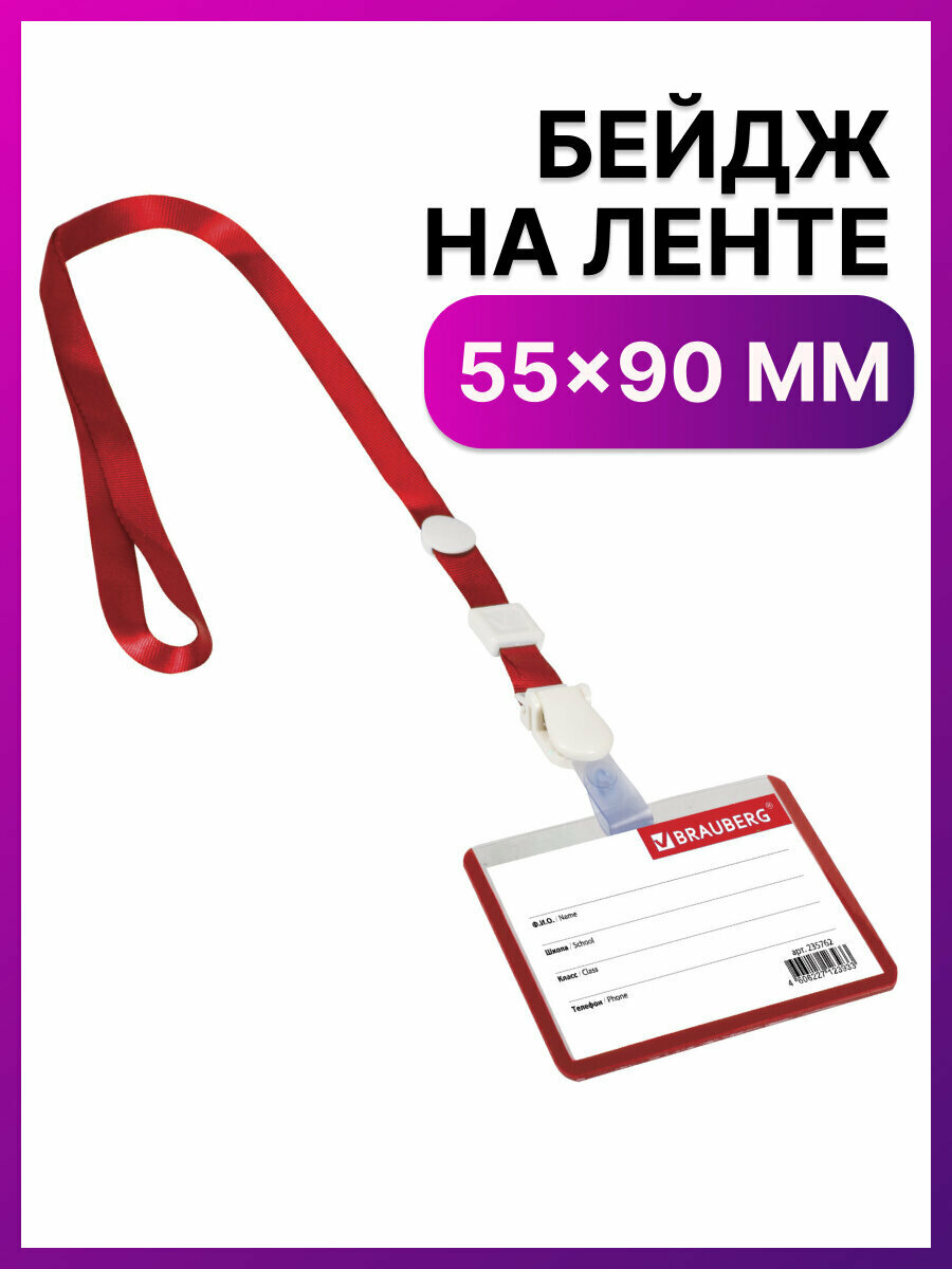 Бейджик / бейдж школьника горизонтальный пластиковый (55х90 мм), на ленте со съемным клипом, Красный, Brauberg, 235762