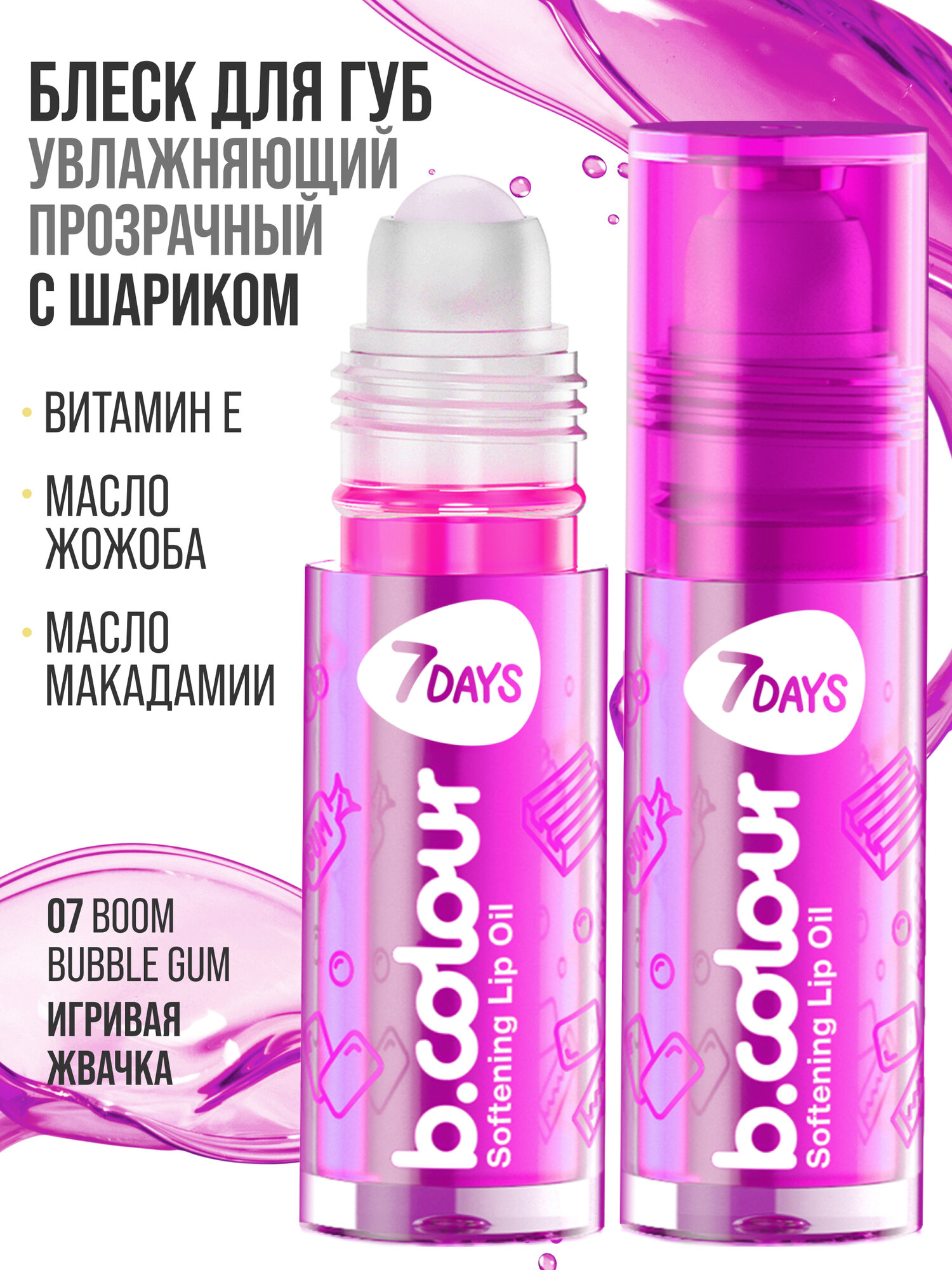 7DAYS Блеск для губ прозрачный, увлажняющий, масло для губ B. СOLOUR 07 BOOM BUBBLE GUM — фото 1