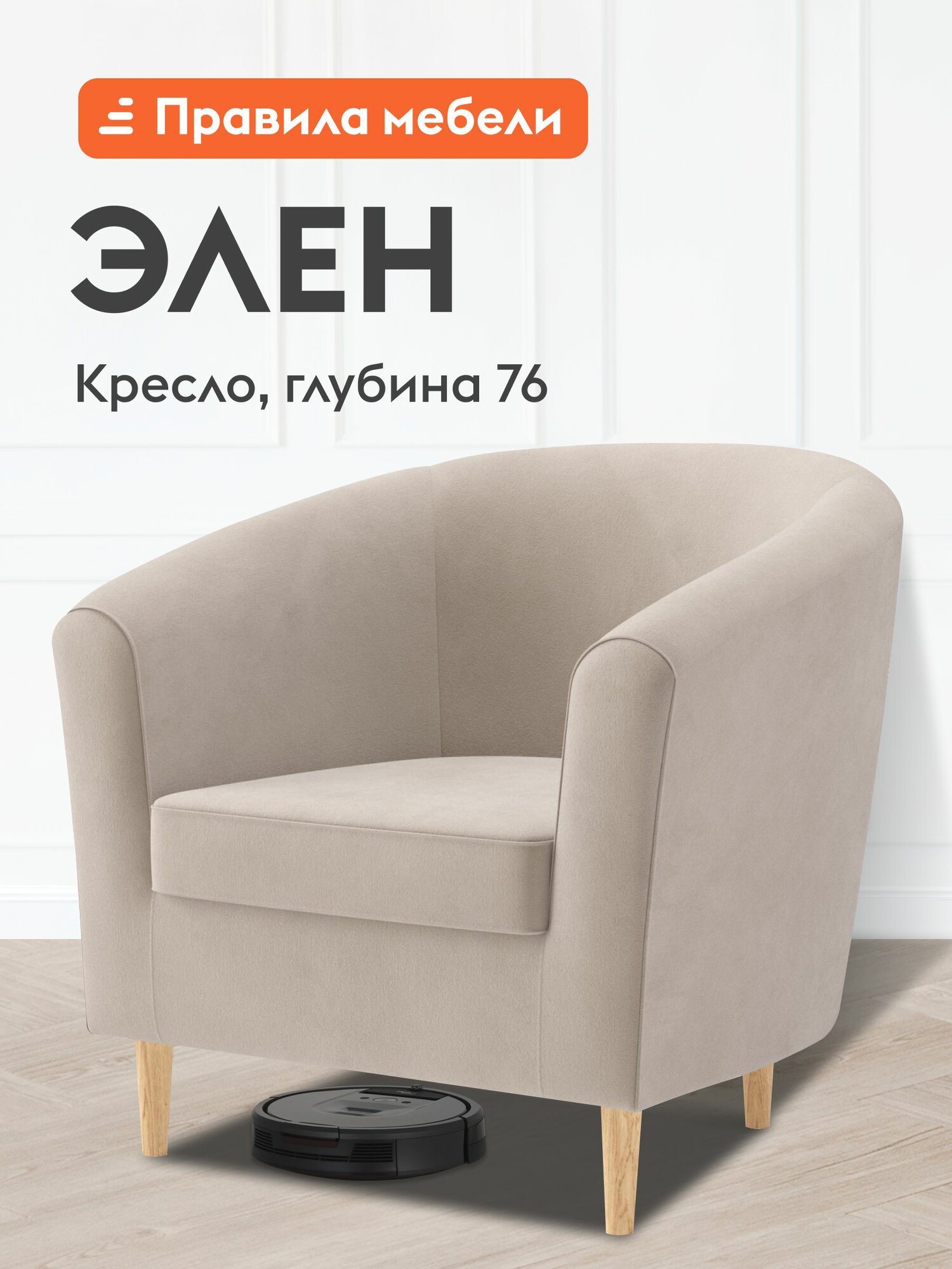 Кресло мягкое Элен для отдыха дома на высоких ножках 78х76х76.5 см Бежевый велюр