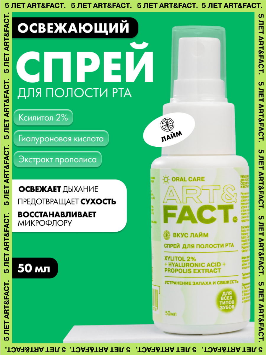 ARTFACT Oral Care  Увлажняющий спрей освежитель для полости рта со вкусом лайма c ксилитолом 2 50 мл