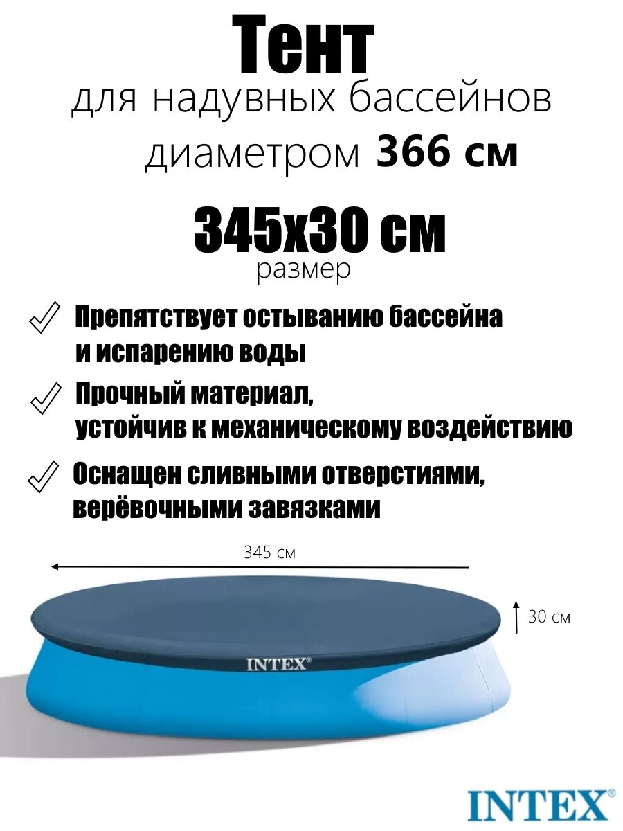 Тент для бассейнов с надувным бортом Easy Set 366см (D345х30см)