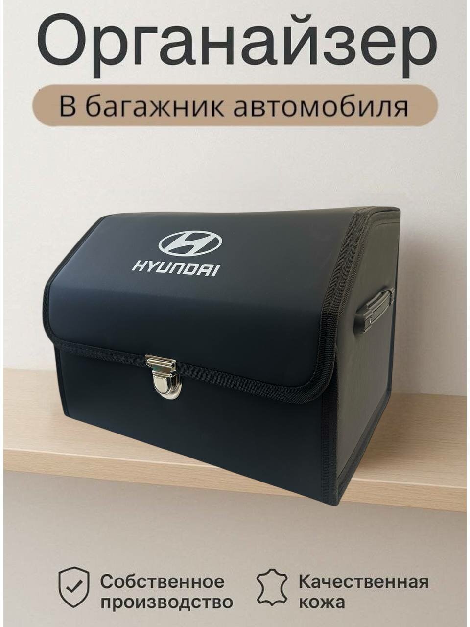 Органайзер в багажник, складной для автомобиля, с логотипом Hyundai , размер L