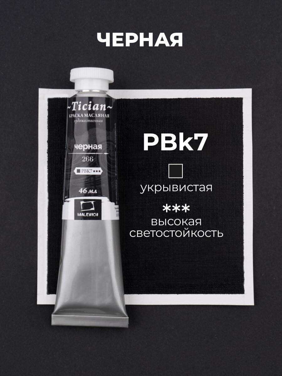 Масляная краска Tician, масло Малевичъ в тубе, Черная, 46 мл — фото 1