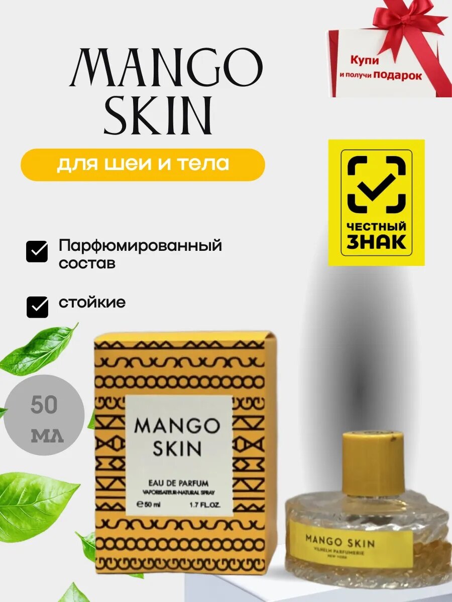 Женские духи Mango Skin – парфюм для шеи и тела, стойкая парфюмерная вода с фруктовым ароматом манго