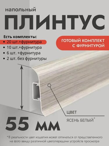 Изображение товара Плинтус напольный Ideal Classic 55мм 2 шт. по 1,1м с кабель-каналом Ясень белый
