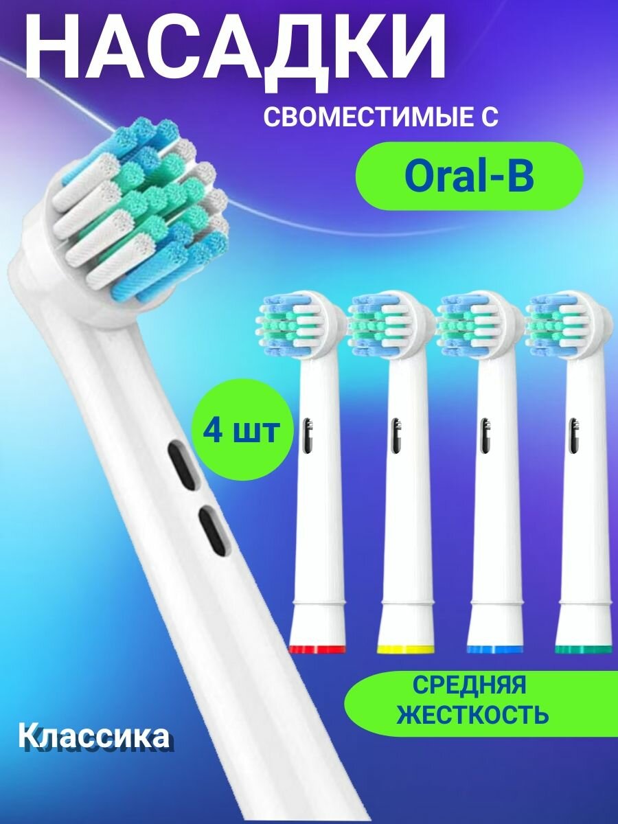 Насадки 4 шт. для электрических зубных щеток Oral-B (Braun)