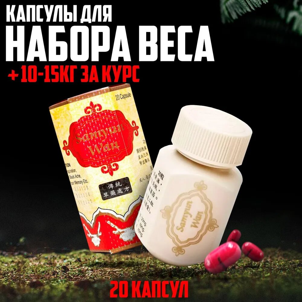 Samyun Wan, 20 капсул Натуральная добавка для набора массы и укрепления организма