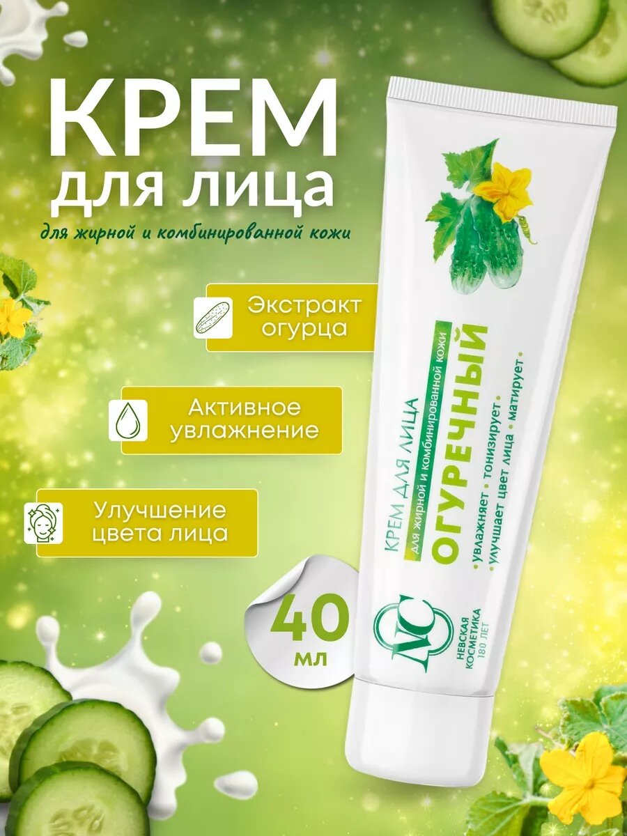 Огуречный для лица невская Косметика крем для всех типов кожи 40мл