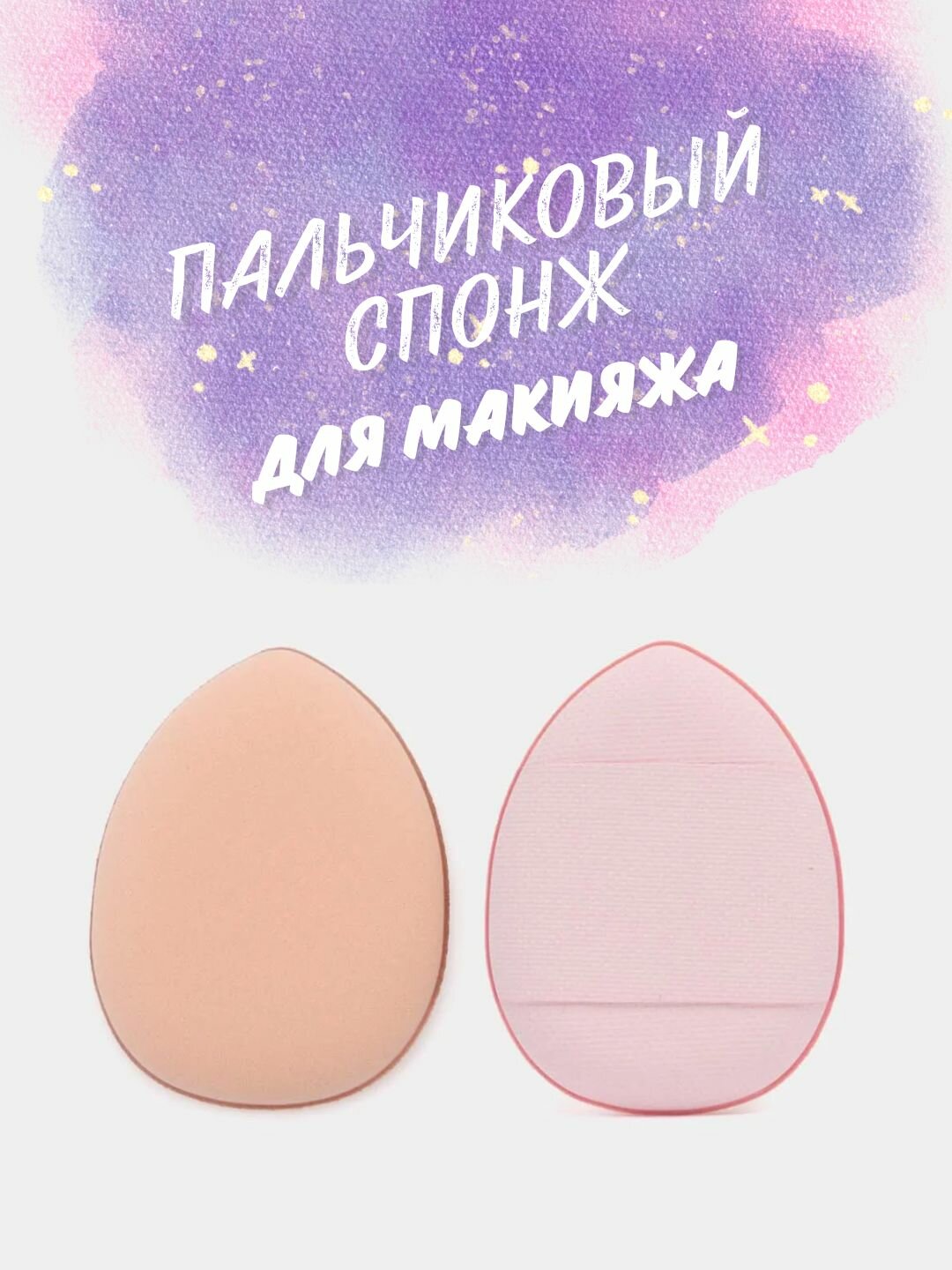 Спонжи для макияжа лица 2 штуки, пальчиковые спонжи для нанесения косметики, пудры