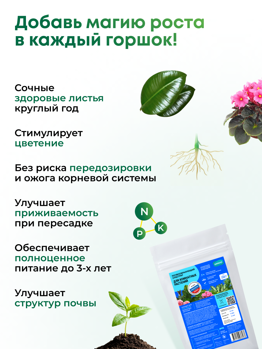 Удобрение для комнатных цветов и растений цимус, 100% органика +цеолит, 250 г — фото 1