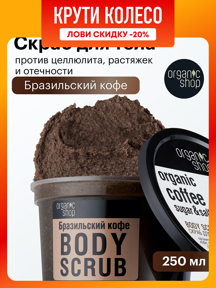 Organic Shop Бразильский кофе Скраб для тела антицеллюлитный отшелушивающий кофейный сахарный и соляной с увлажняющими маслами 250 мл
