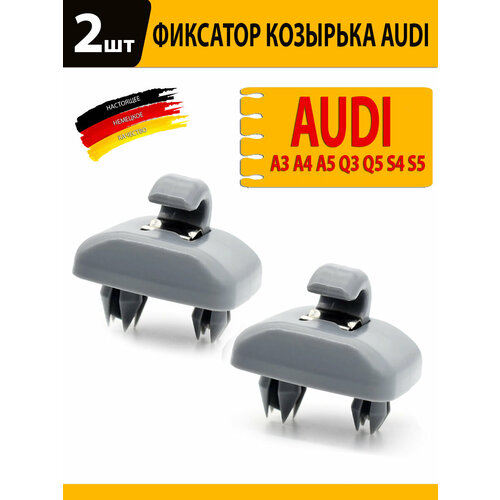 2 штуки Крепление крючек солнцезащитного козырька Audi