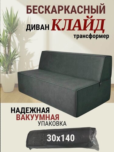 Изображение товара Бескаркасный диван кровать Клайд в вакуумной упаковке (диван раскладной 140*190), велюр Galaxy Ultra 106