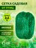 Сеть садовая защита от птиц 2х5м GBN10-25 GREEN APPLE / товары дл...