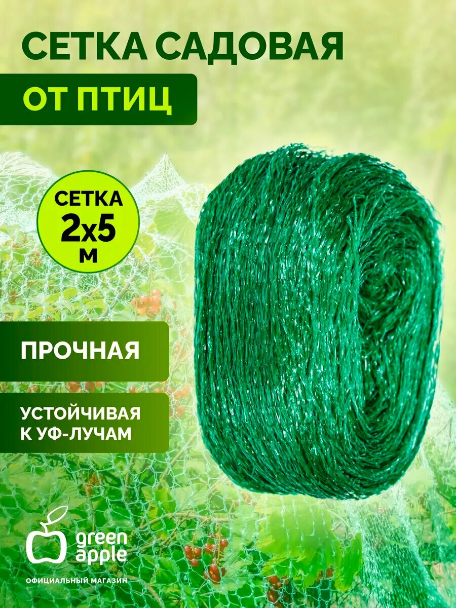 Сеть садовая защита от птиц 2х5м GBN10-25 GREEN APPLE / товары для дачи и сада огорода