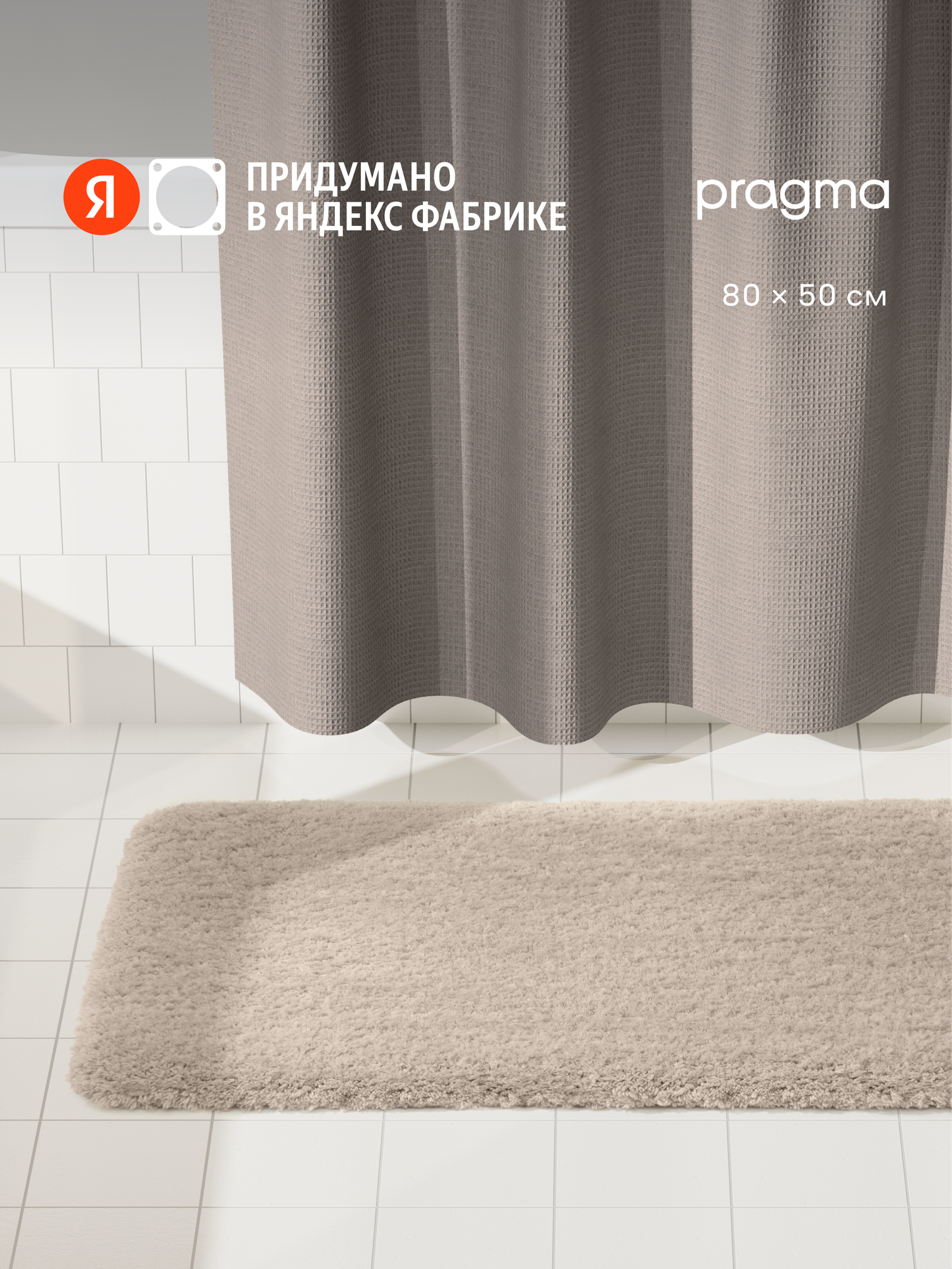 Коврик для ванной комнаты Pragma Felgo 80*50 см пепельно-бежевый FLG8. TMMP.040