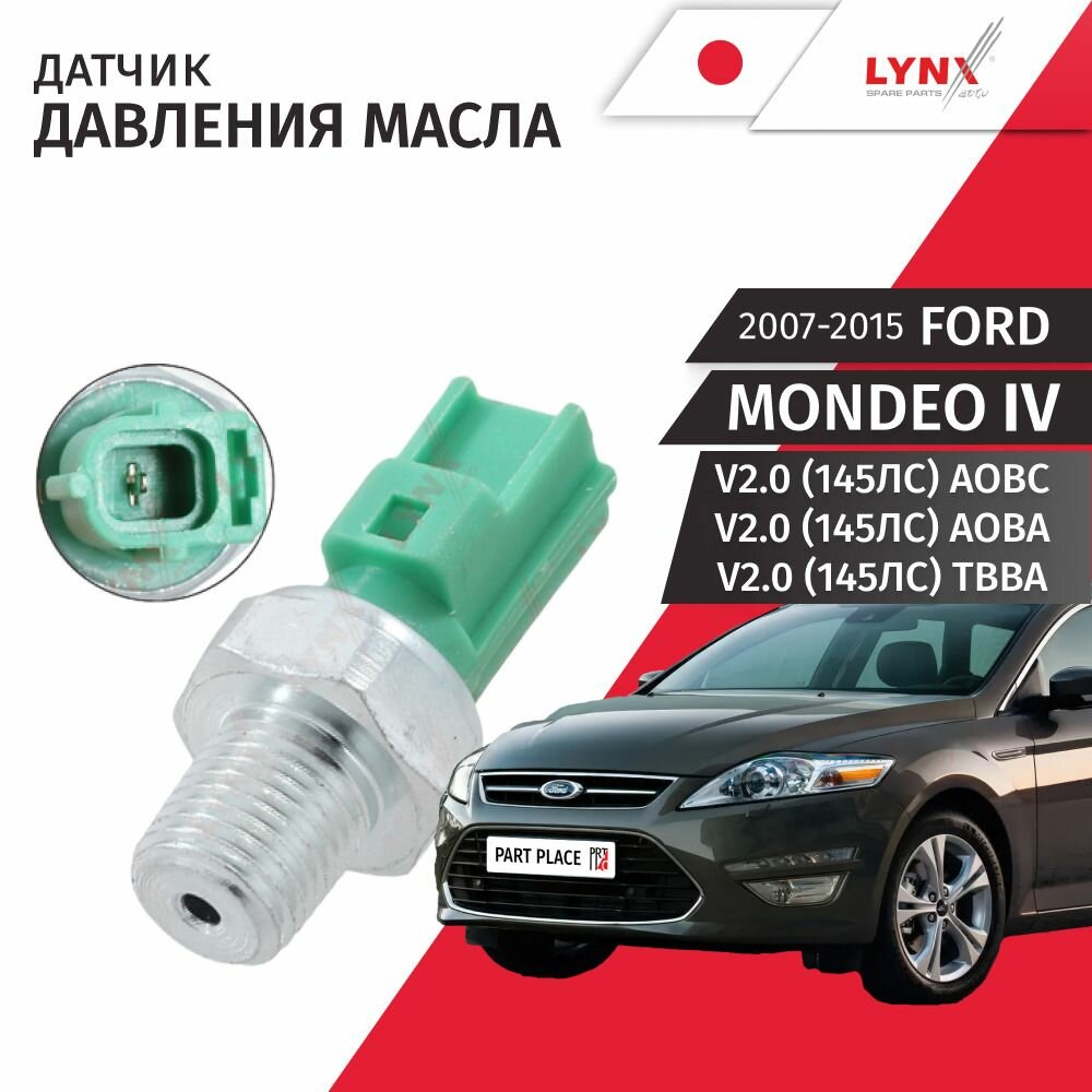 Датчик давления масла Ford Mondeo (4) BD V2.0 (145лс) AOBC, AOBA, TBBA 2007 - 2015 / 1 шт LYNXauto