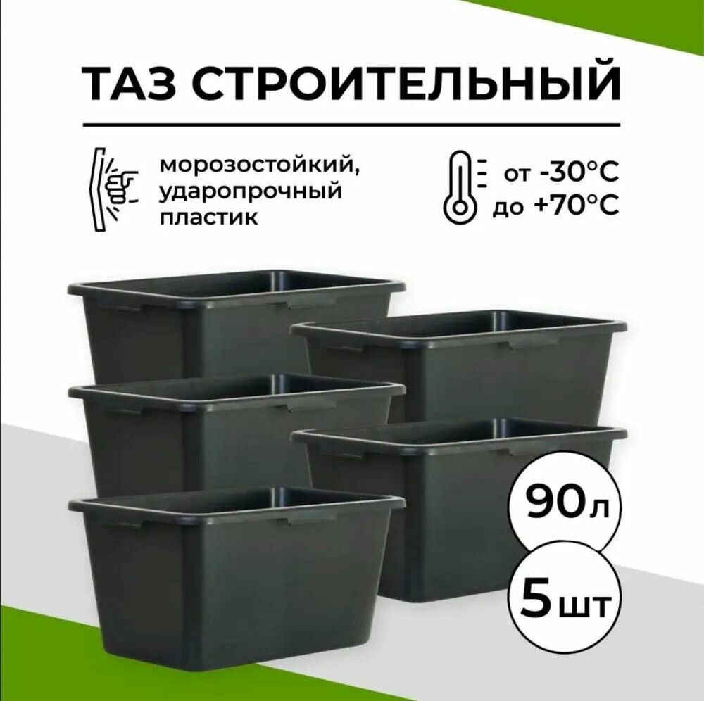 Таз строительный прямоугольный 90 л 5 шт.