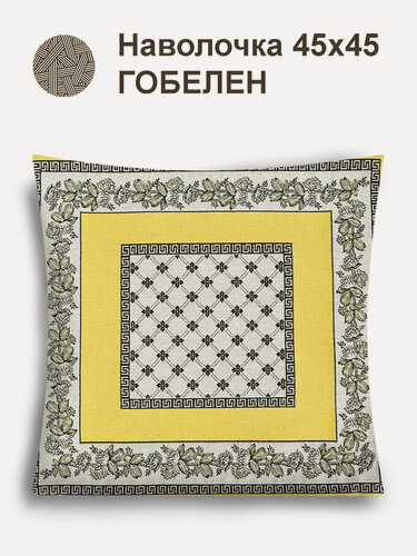 Изображение товара Наволочка гобеленовая Le Gobelin Элегант Желтый 45х45 см двусторонняя