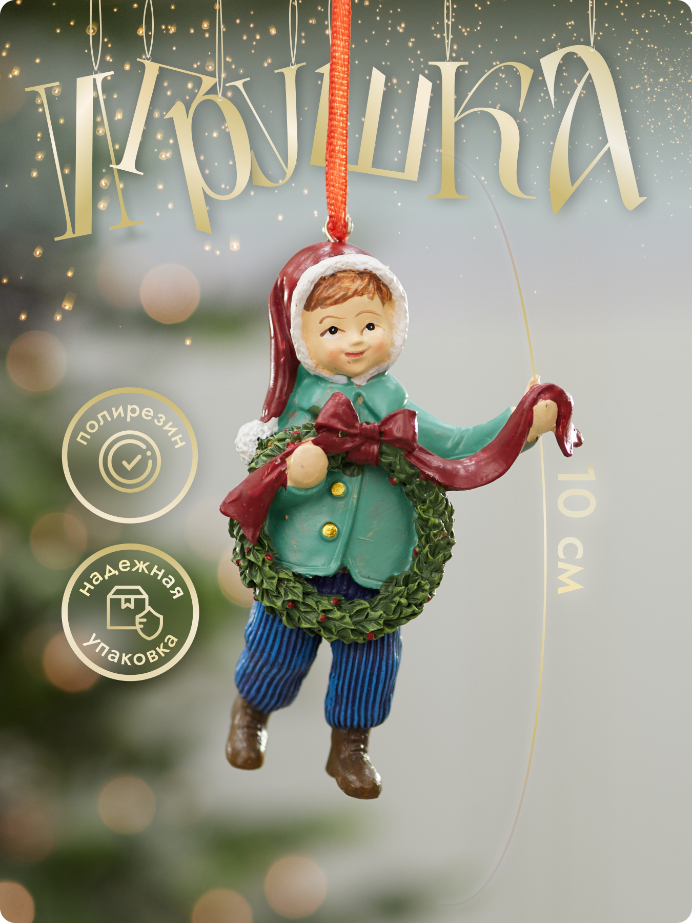 Елочная игрушка Лавка Чудес "Ребенок с венком", полирезин, 10 см, 1шт