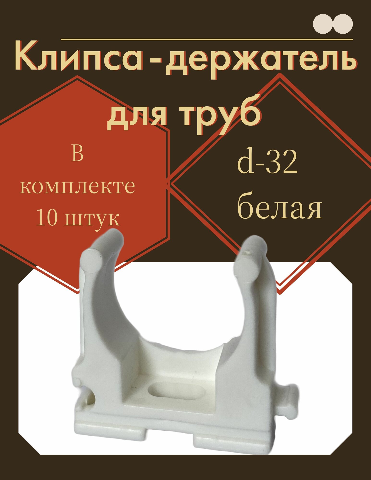 Держатель пластиковый для труб d-32 мм клипса для крепления труб белый 10 шт
