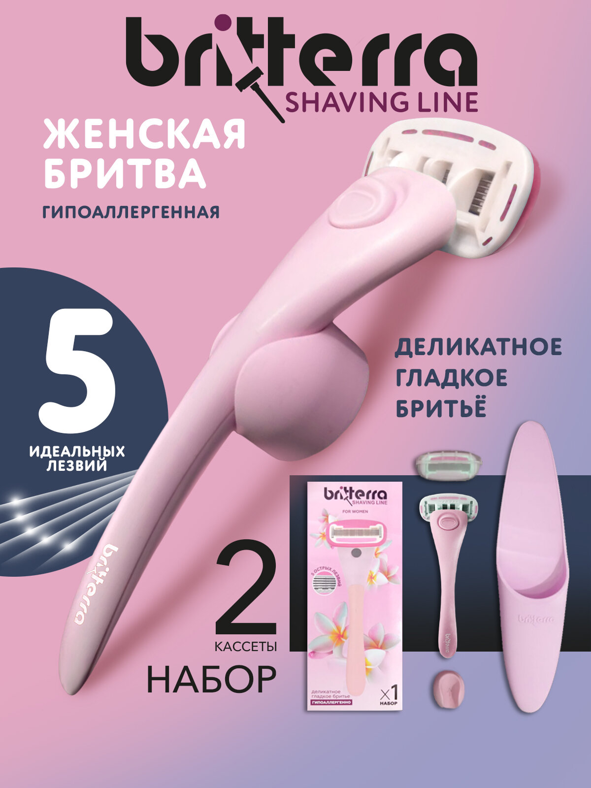 Бритва женская 5 лезвий BRITTERRA FOR WOMEN PINK, Набор: станок для бритья, 2 сменные кассеты, держатель настенный, чехол для хранения